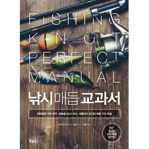 낚시 매듭 교과서:베테랑을 위한 루어 바늘줄 쇼크 리더 더블라인 초간단 매듭 구조 해설