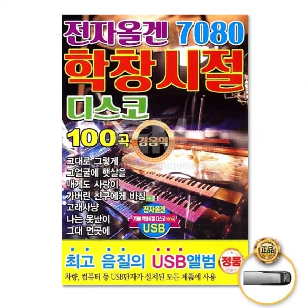 전자올겐7080학창시절디스코100곡-경음악(USB)/그대로그렇게/그얼굴에햇살을/내게도사랑이/가버린친구에게바침/사은품CD증정
