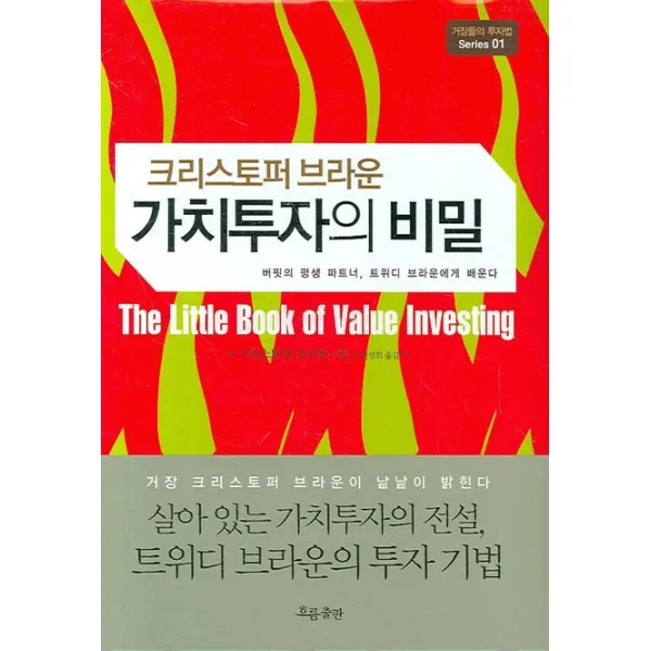 가치투자의 비밀, 흐름출판