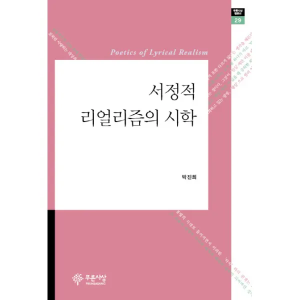 서정적 리얼리즘의 시학, 푸른사상
