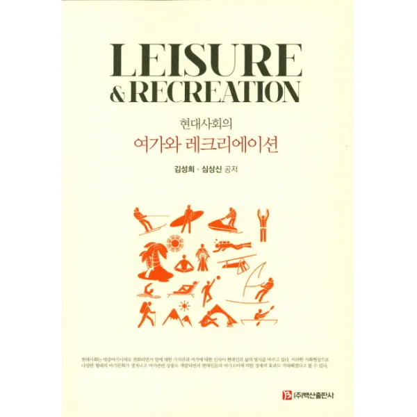 현대사회의 여가와 레크리에이션, 백산출판사