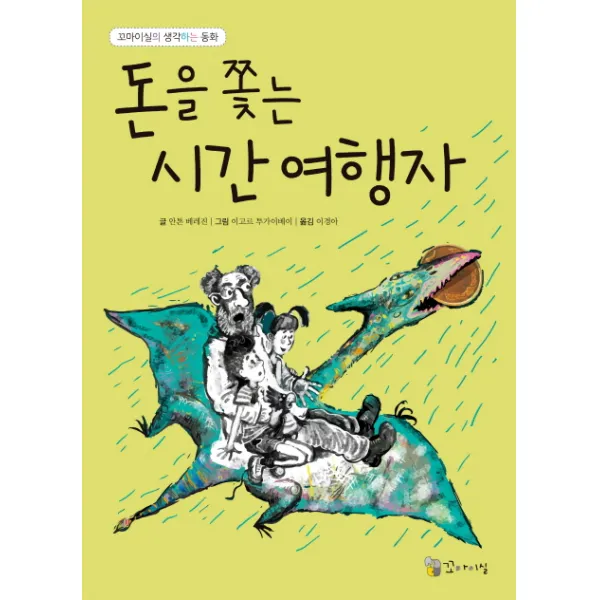 돈을 쫓는 시간 여행자, 꼬마이실