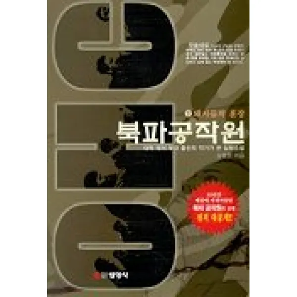 북파 공작원(하), 선영사