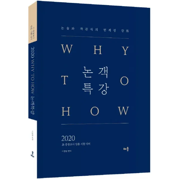 Why To How 논객특강 2020 :논술과 객관식의 연계성 강화 배움
