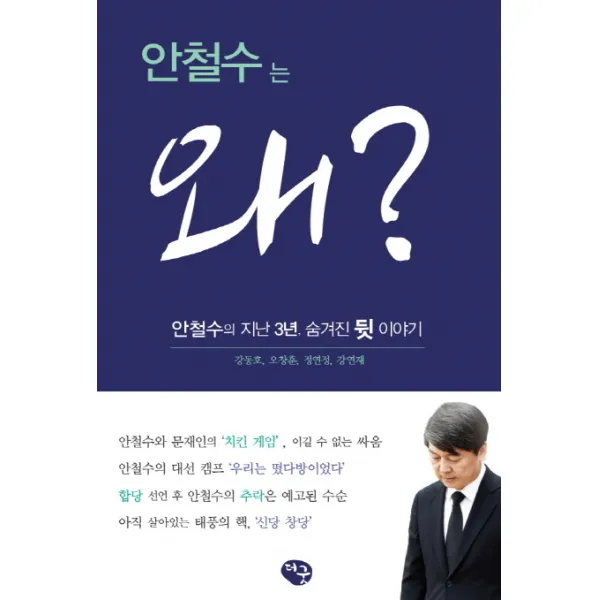 안철수는 왜?:안철수의 지난 3년 숨겨진 뒷 이야기, 더굿
