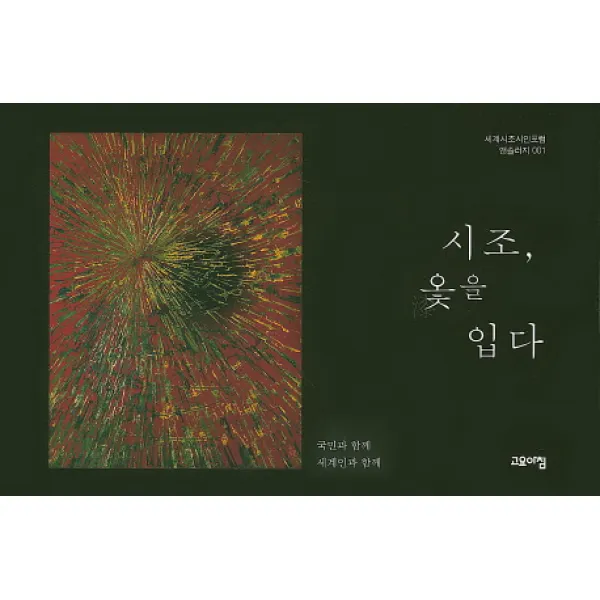 시조 옻을 입다:국민과 함께 세계인과 함께, 고요아침
