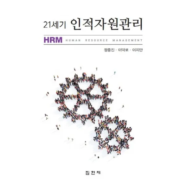 21세기 인적자원관리, 집현재