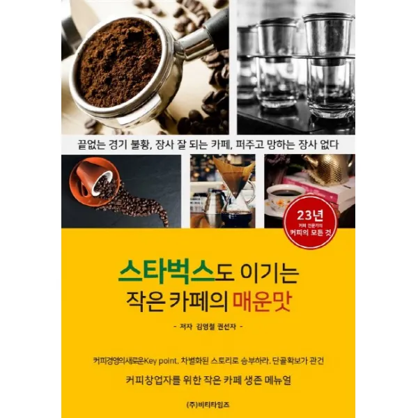 스타벅스도 이기는 작은 카페의 매운맛:끝없는 경기 불황 장사 잘 되는 카페 퍼주고 망하는 장사 없다, 비티타임즈