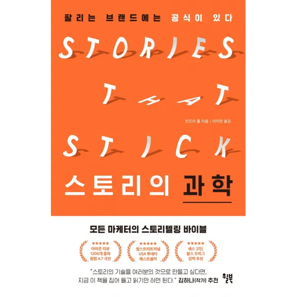 스토리의 과학:팔리는 브랜드에는 공식이 있다 윌북 킨드라 홀