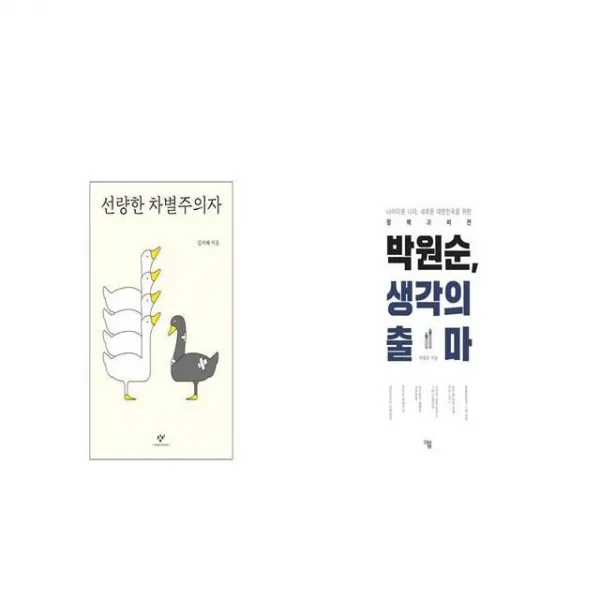 선량한 차별주의자 + 박원순 생각의 출마 세트상품 