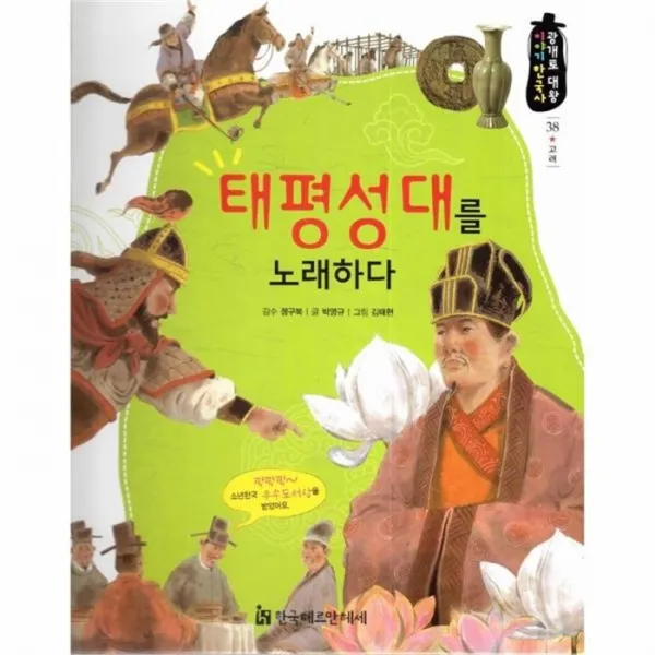 웅진북센 태평성대를 노래하다 38 광개토대왕이야기한국사