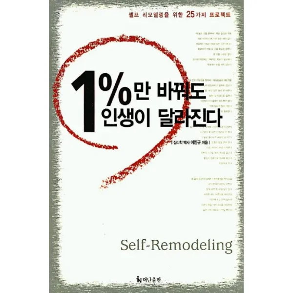 1%만 바꿔도 인생이 달라진다, 더난출판사
