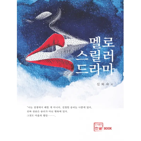 멜로 스릴러 드라마 한글