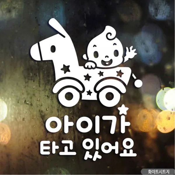 에브리데이쇼핑자동차스티커 아기가타고있어요 유모차 화이트 국문 차량튜닝 차량인테리어 자동차튜닝 자동차인테리어 자동차꾸미기+dpqmflepdl, 상품대박, 상품대박