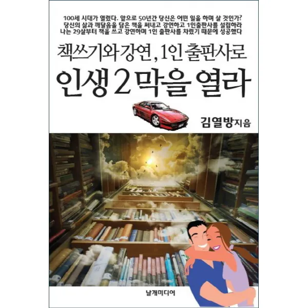 책쓰기와 강연 1인 출판사로 인생 2막을 열라, 날개미디어