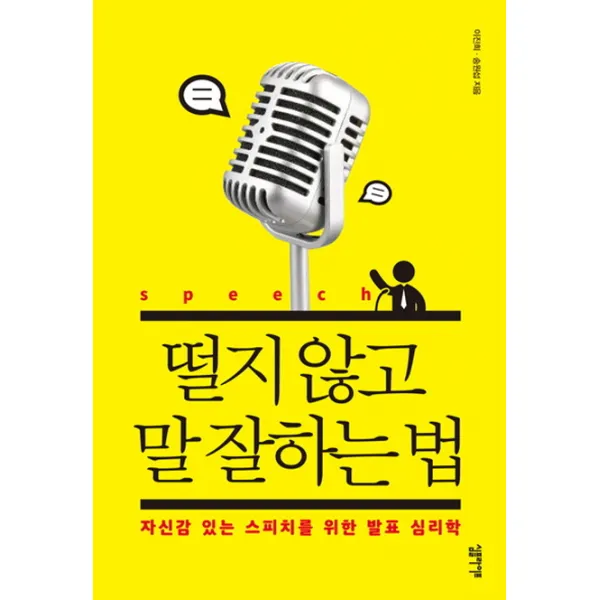 떨지 않고 말 잘하는 법:자신감 있는 스피치를 위한 발표 심리학, 심플라이프