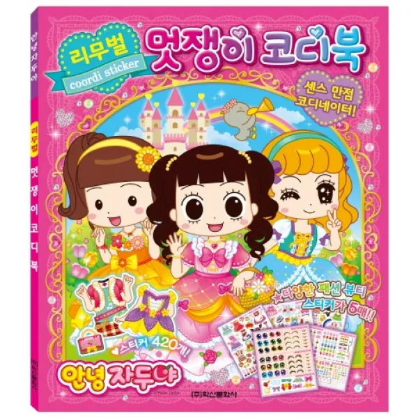 안녕 자두야 리무벌 멋쟁이 코디북:센스 만점 코디네이터!, 학산문화사