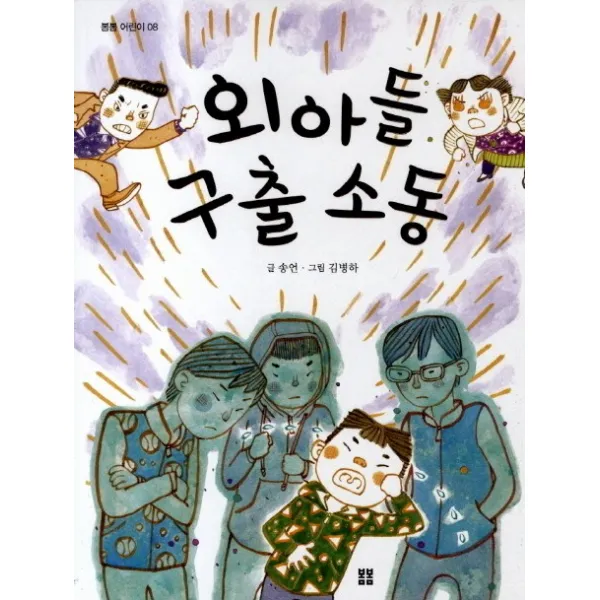 외아들 구출 소동, 봄봄출판사