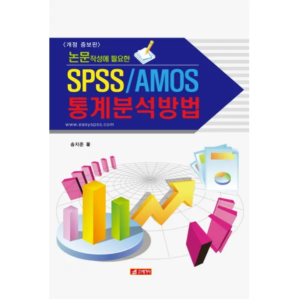 논문작성에 필요한 SPSS/AMOS 통계분석방법, 21세기사