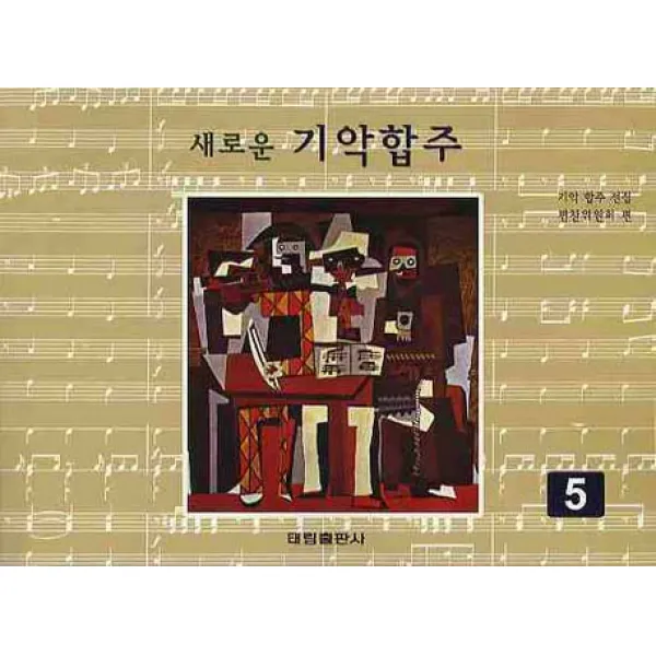새로운 기악합주.5, 태림출판사