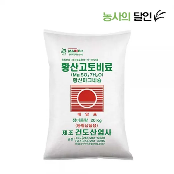 건도 황산고토비료 20kg - 광합성촉진 수용성마그네슘