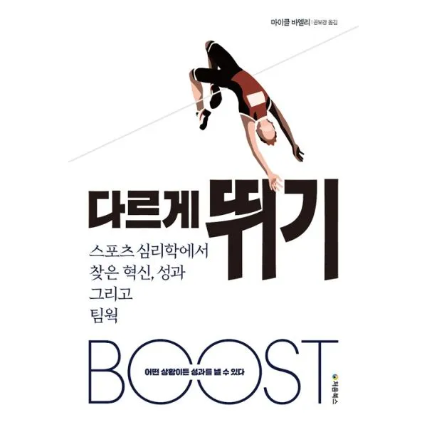다르게 뛰기 : 스포츠 심리학에서 찾은 혁신 성과 그리고 팀웍, 처음북스(구 빅슨북스)