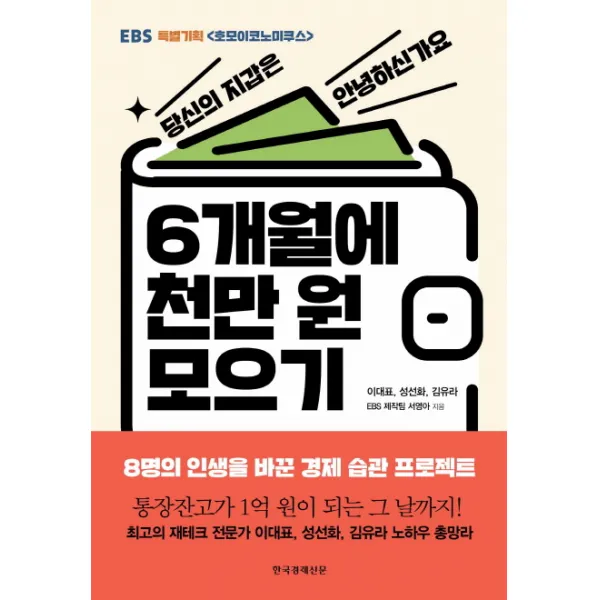 6개월에 천만 원 모으기:EBS 특별기획<호모이코노미쿠스>, 한국경제신문