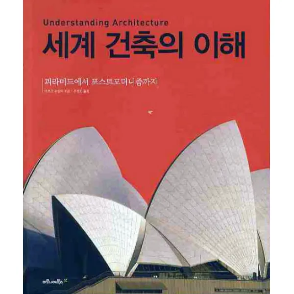 세계 건축의 이해:피라미드에서 포스트모더니즘까지, 마로니에북스