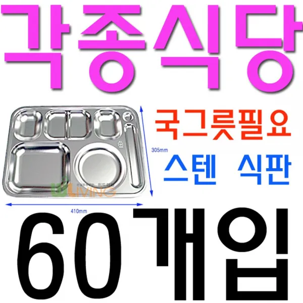 케이케이팸+떘뀨+단체 급식에 적절한 두꺼운 재질 스텐 식판 60개입+kkpam봭, choice1-pick_WITH 스텐전말이21호스픈형