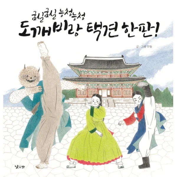 굼실굼실 능청능청 도깨비랑 택견 한 판!, 낮은산