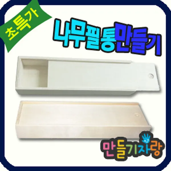 만들기자랑나무필통/필통만들기/만들기재료/필통/종이필통, 나무필통