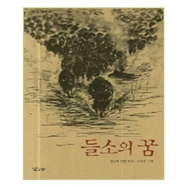 서준도서 들소의 꿈, ETC