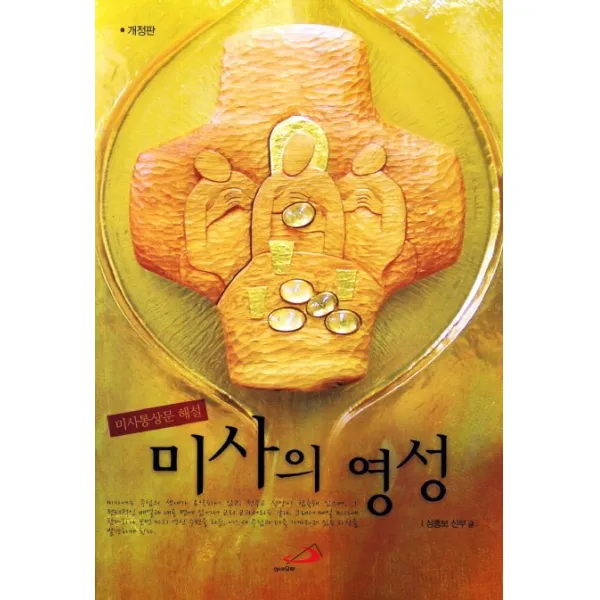 미사의 영성:미사통상문 해설, 성바오로출판사