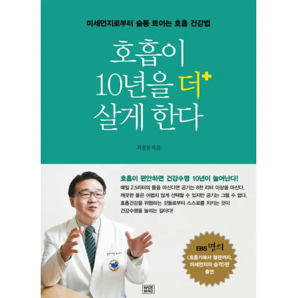 호흡이 10년을 더 살게 한다:미세먼지로부터 숨통 트이는 호흡 건강법, 메이드마인드