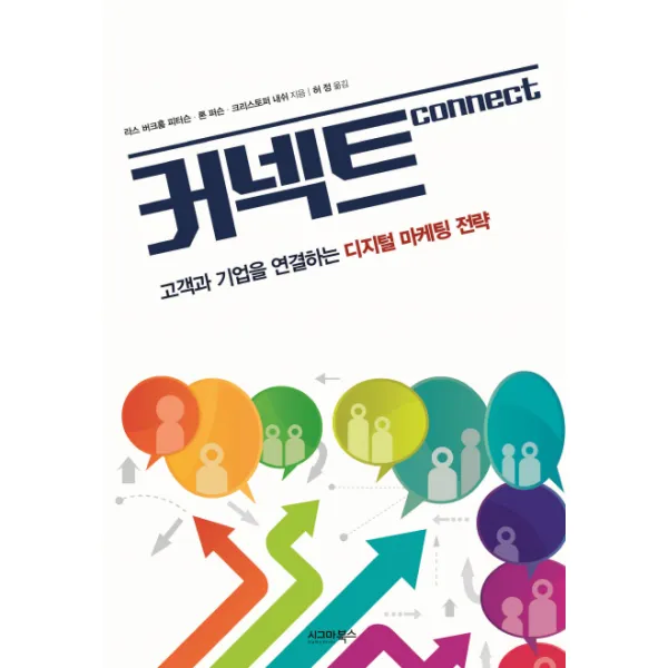 커넥트:고객과 기업을 연결하는 디지털 마케팅 전략, 시그마북스
