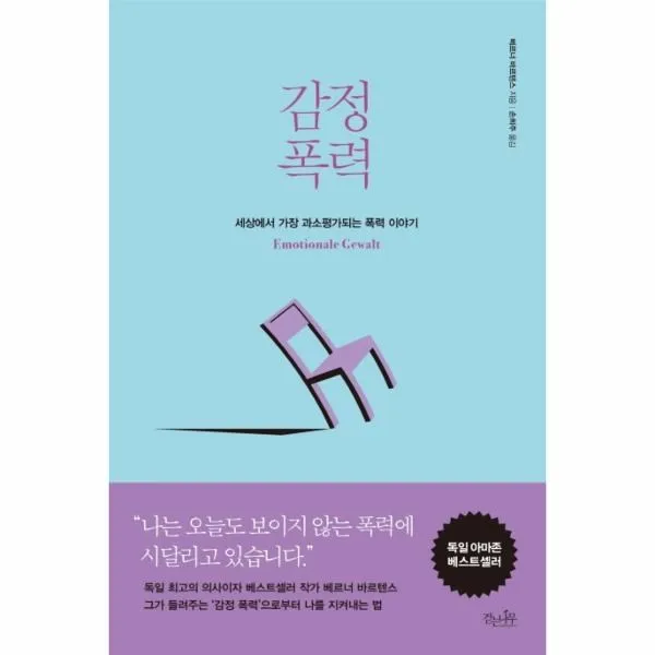 웅진북센 감정 폭력 세상에서 가장 과소평가되는 폭력 이야기, One color | One Size@1