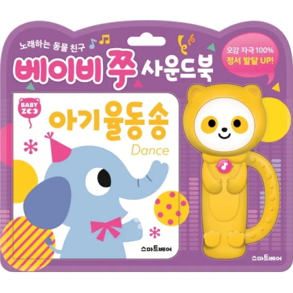 베이비 쭈 사운드북: 아기 율동 송, 스마트베어