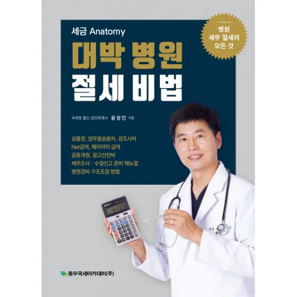 세금 Anatomy 대박병원 절세비법:병원 세무 절세의 모든 것, 동우국세아카데미(주)
