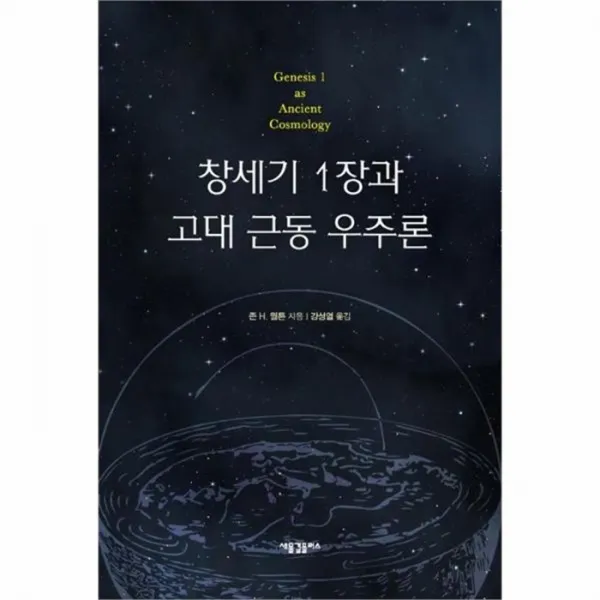 웅진북센 창세기 1장과 고대 근동 우주론