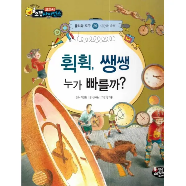 휙휙 쌩 생 누가 빠를까?:시간과 속력, 한국셰익스피어