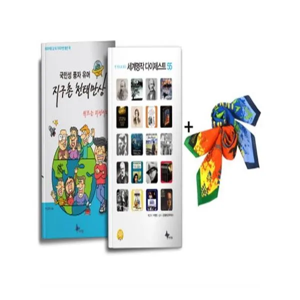 세계명작 다이제스트55+국민성풍자유머 지구촌천태만상+등산용 스카프