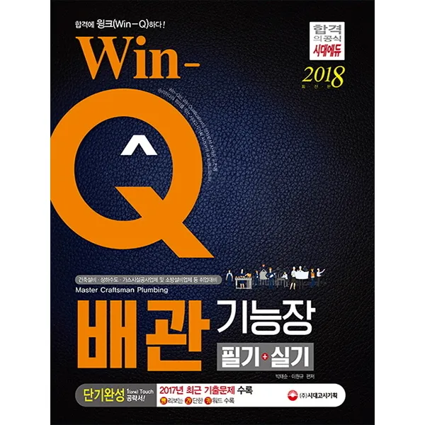 Win-Q 배관기능장 필기+실기 단기완성(2018):2017년 최근 기출문제 수록!, 시대고시기획