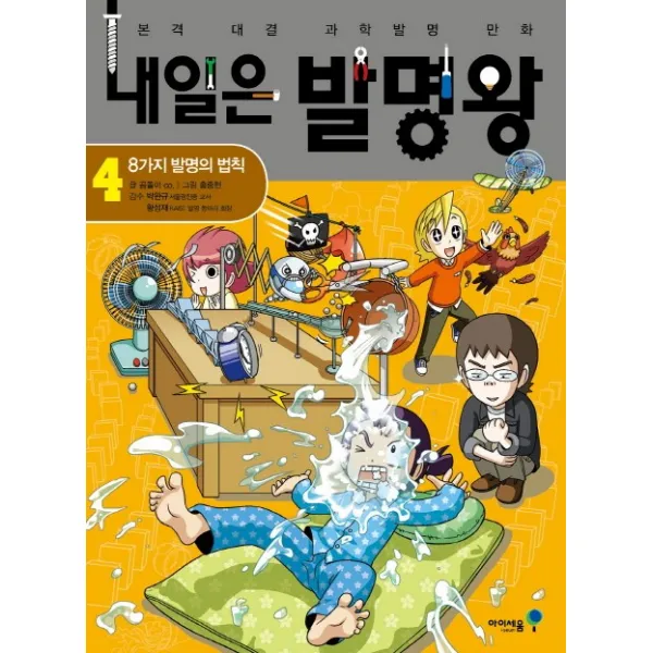 내일은 발명왕. 4: 8가지 발명의 법칙, 아이세움