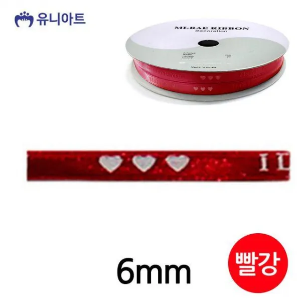 XJL661086유니아트(리본) 5000 아이러브유 주자 리본 6mm (빨)