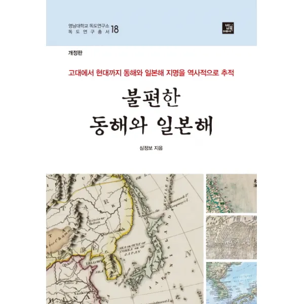불편한 동해와 일본해:고대에서 현대까지 동해와 일본해 지명의 역사적 추적, 밥북