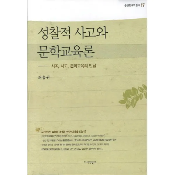 성찰적 사고와 문학교육론:시조 사고 문학교육의 만남 지식산업사