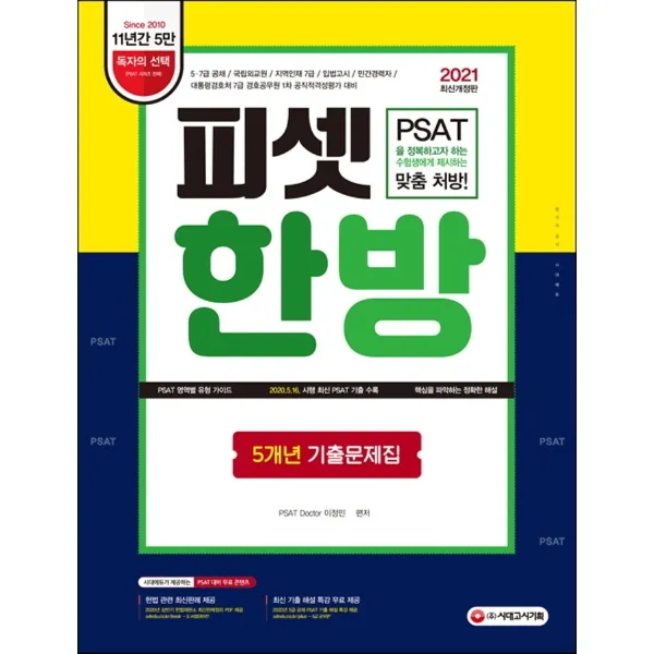 피셋 한방 5개년 기출문제집 2021 :5·7급 공채 국립외교원 지역인재 7급 입법고시 민간경력자 시대고시기획