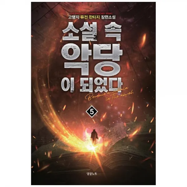 [영상출판] 소설 속 악당이 되었다. 5 고랭지 퓨전판타지 장편소설