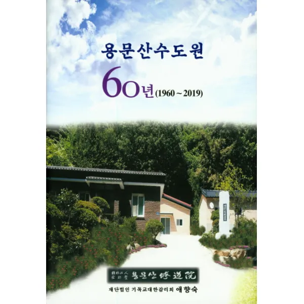 용문산수도원 60년(1960~2019), 수도사연회