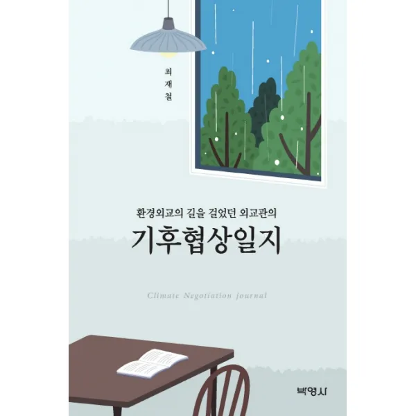 환경외교의 길을 걸었던 외교관의 기후협상일지, 박영사
